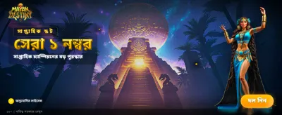 মেগা জ্যাকপট জয়ের সুযোগ নিন