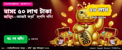 বিশাল বোনাস জিতে নিন এখনই